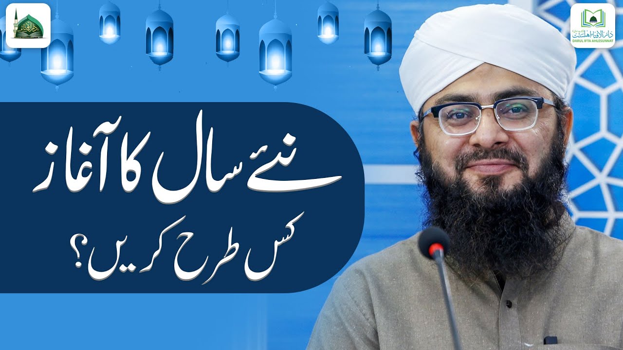 Naye Saal Ka Aghaz Kis Tarah Karen